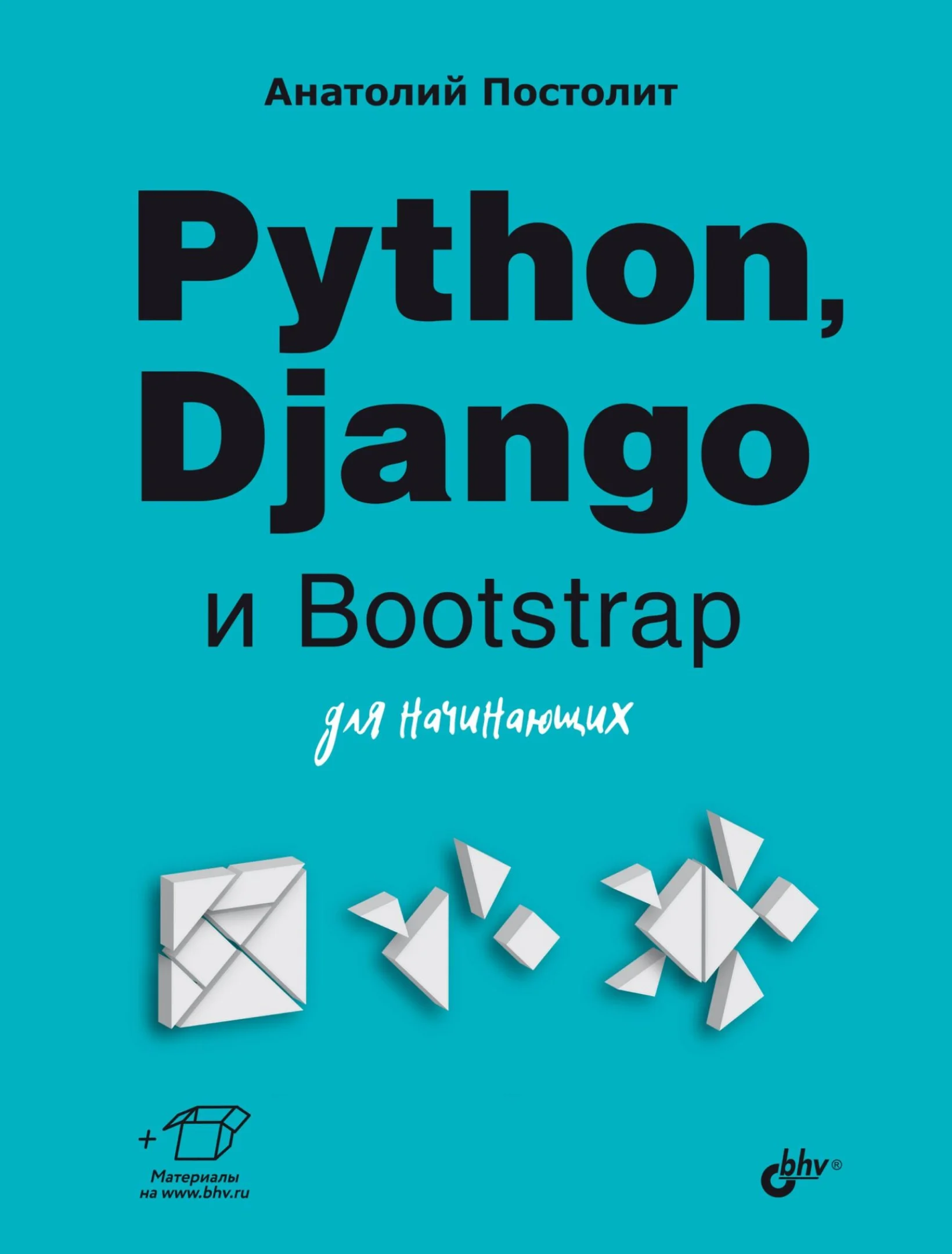 Python, Django и Bootstrap для начинающих