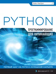 Python. Программирование для начинающих