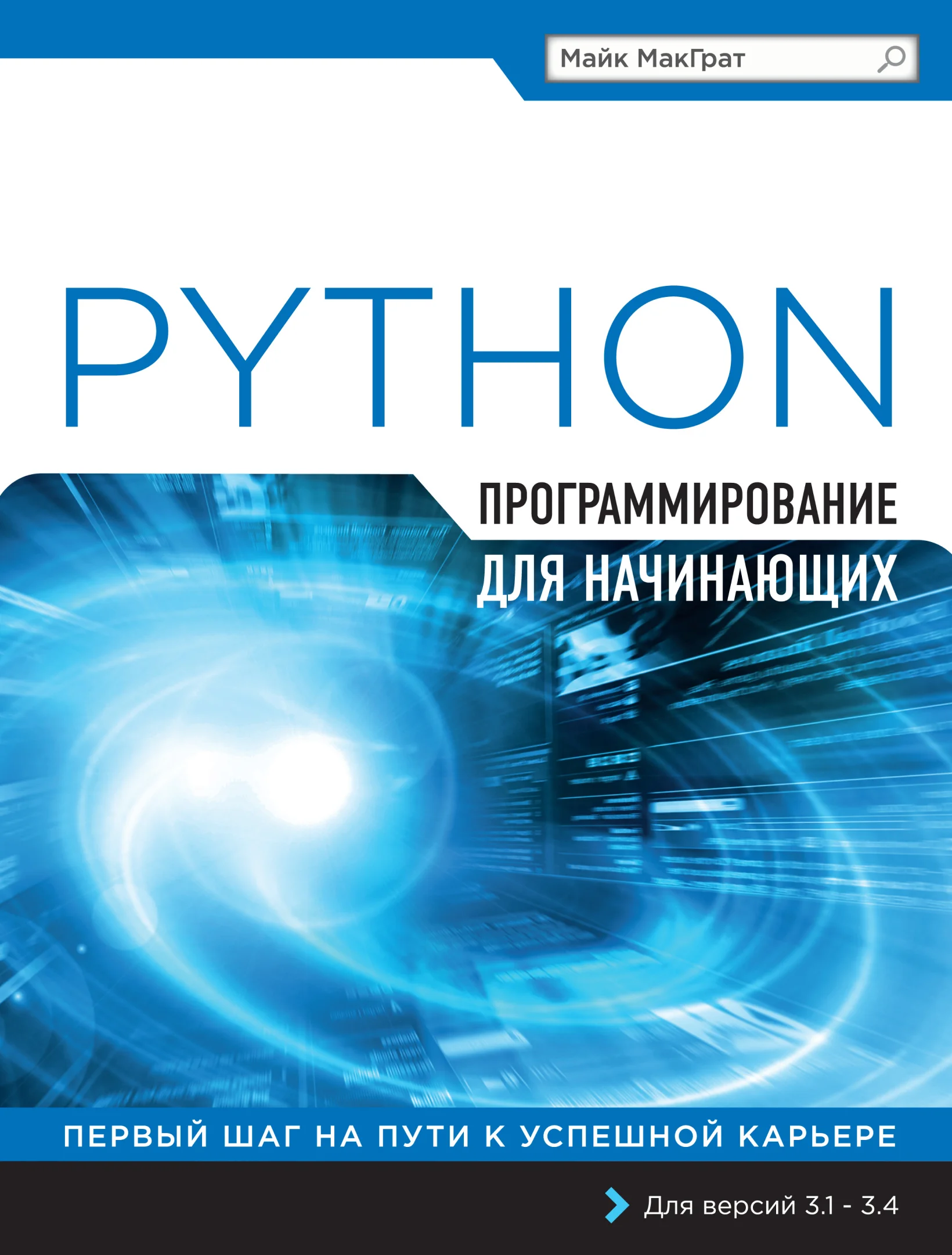 Python. Программирование для начинающих