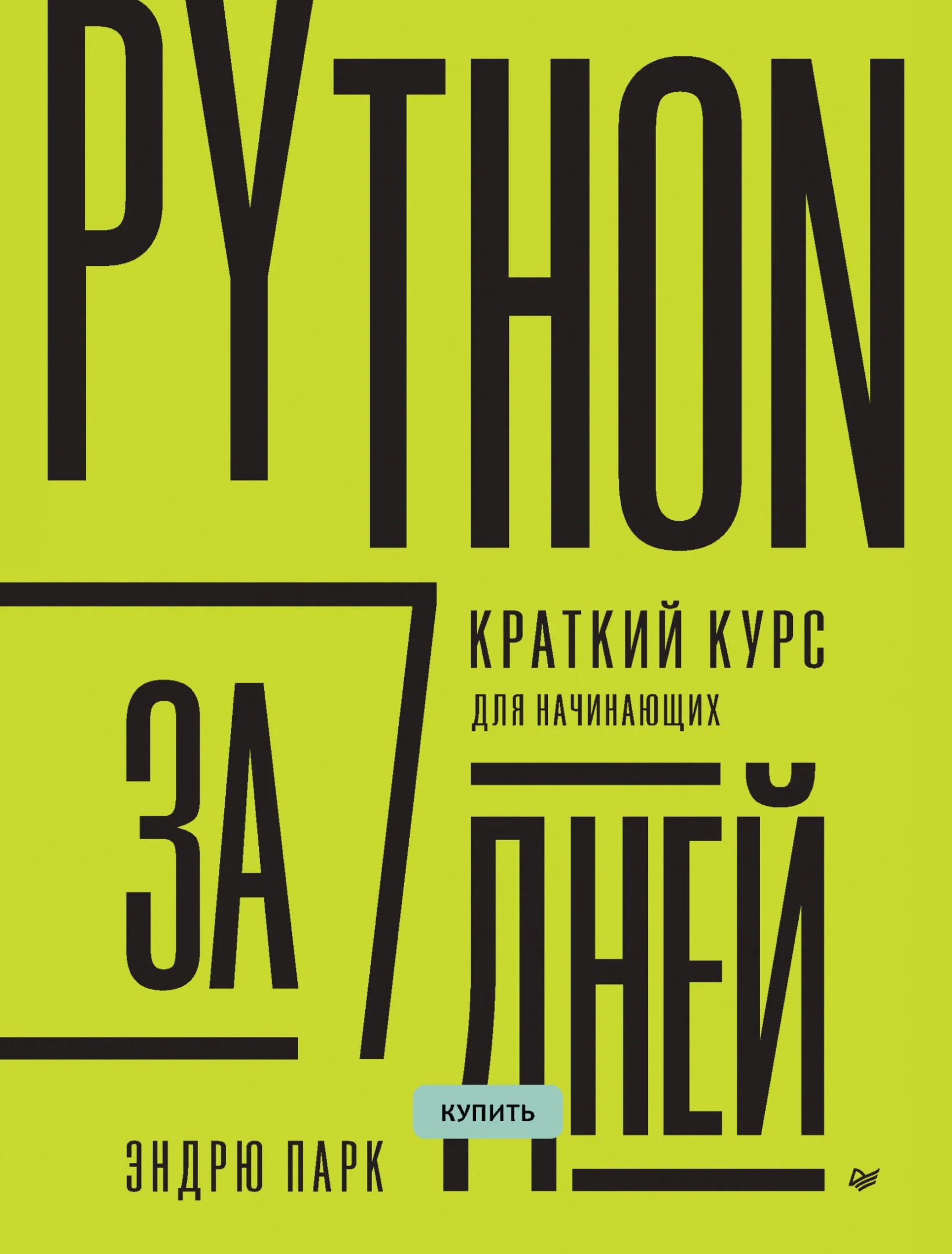 Python за 7 дней. Краткий курс для начинающих