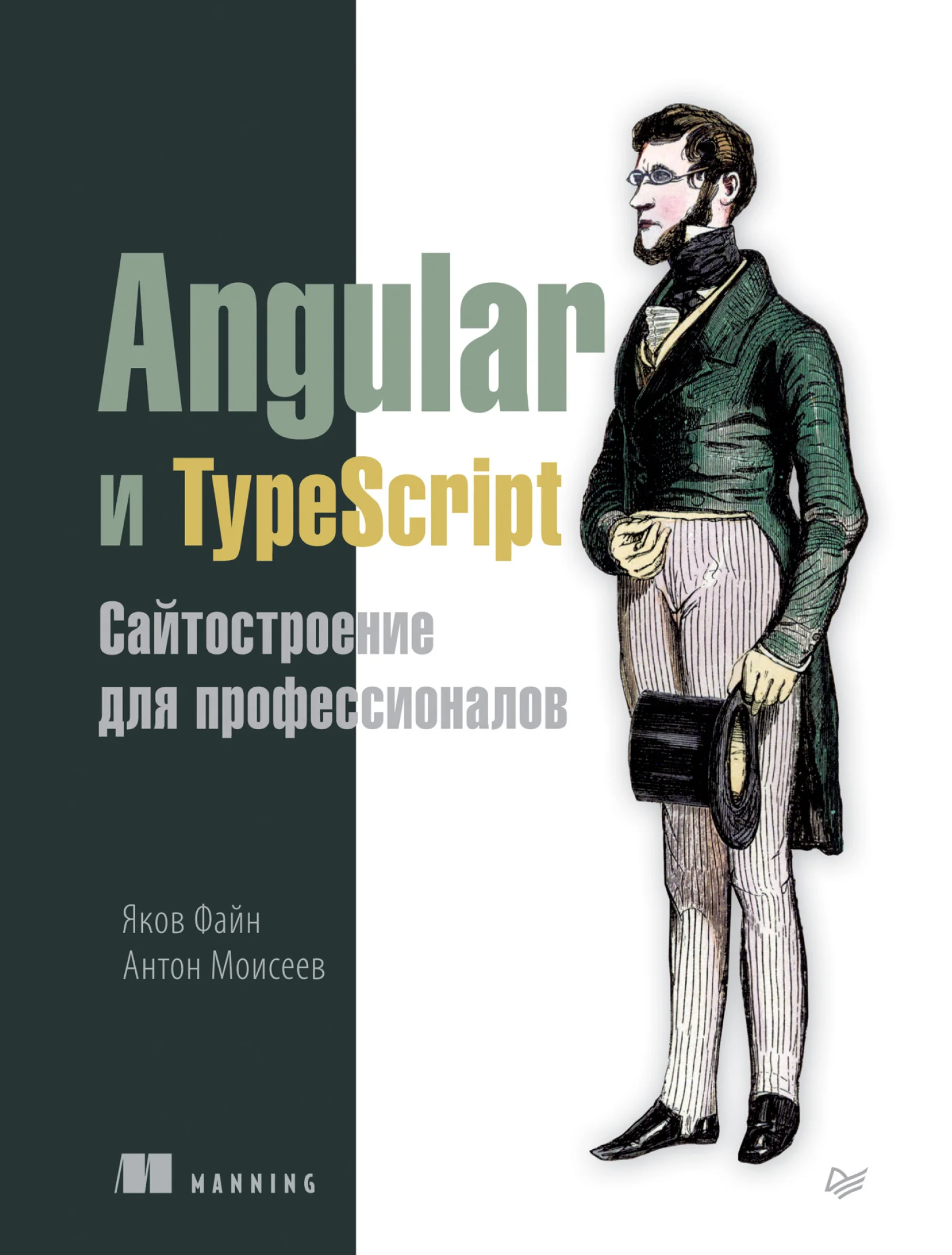 Angular и TypeScript. Сайтостроение для профессионалов
