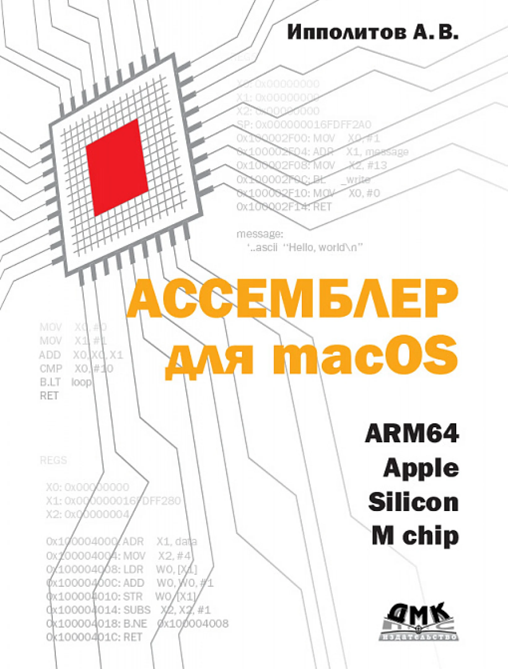 Ассемблер для macOS ARM64. Apple silicon M chip