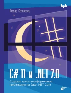 C# 11 и .NET 7.0