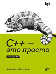 С++ – это просто, 3-е издание