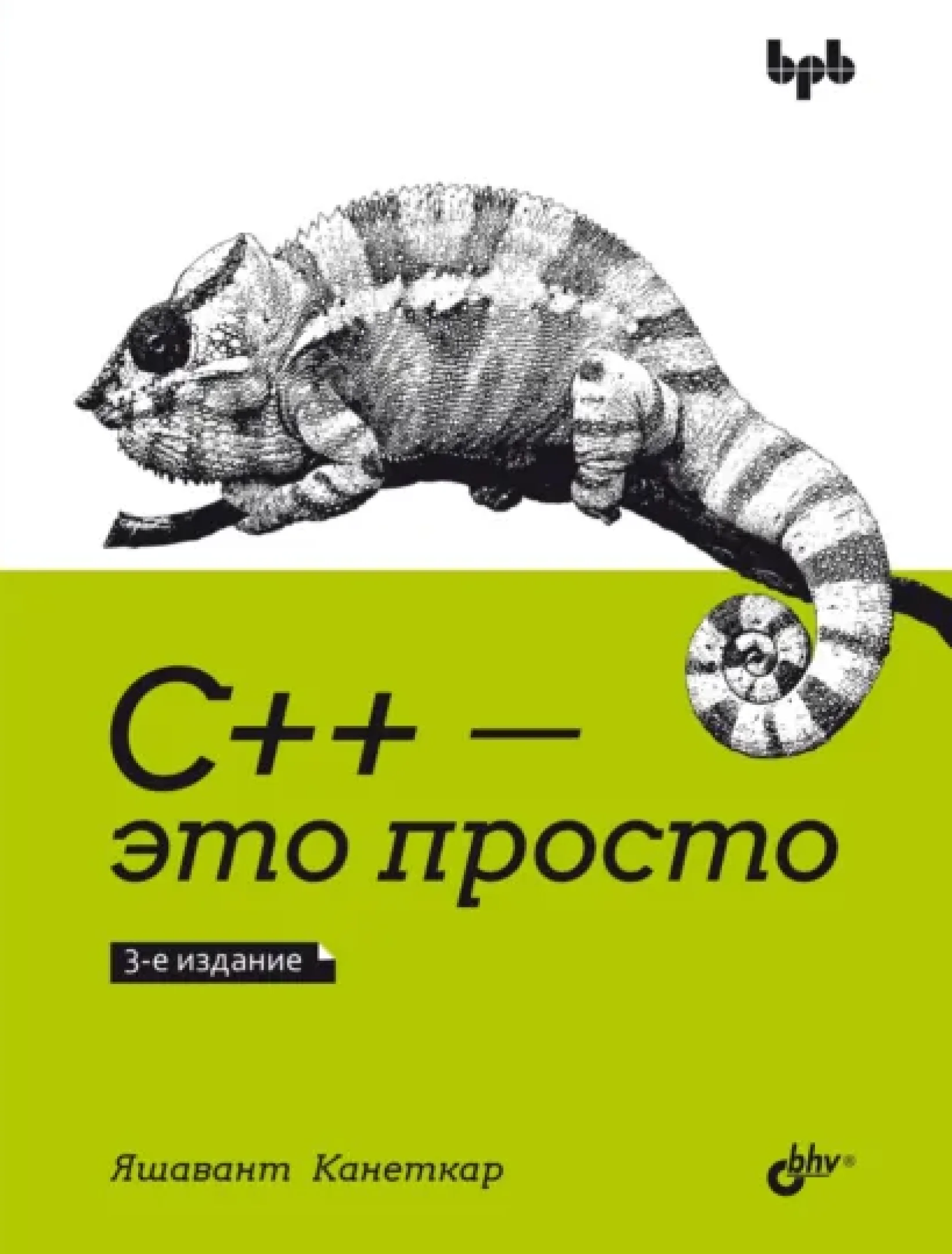 С++ – это просто, 3-е издание