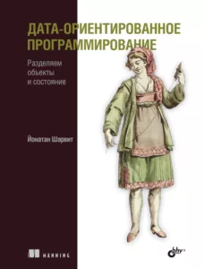 Дата-ориентированное программирование