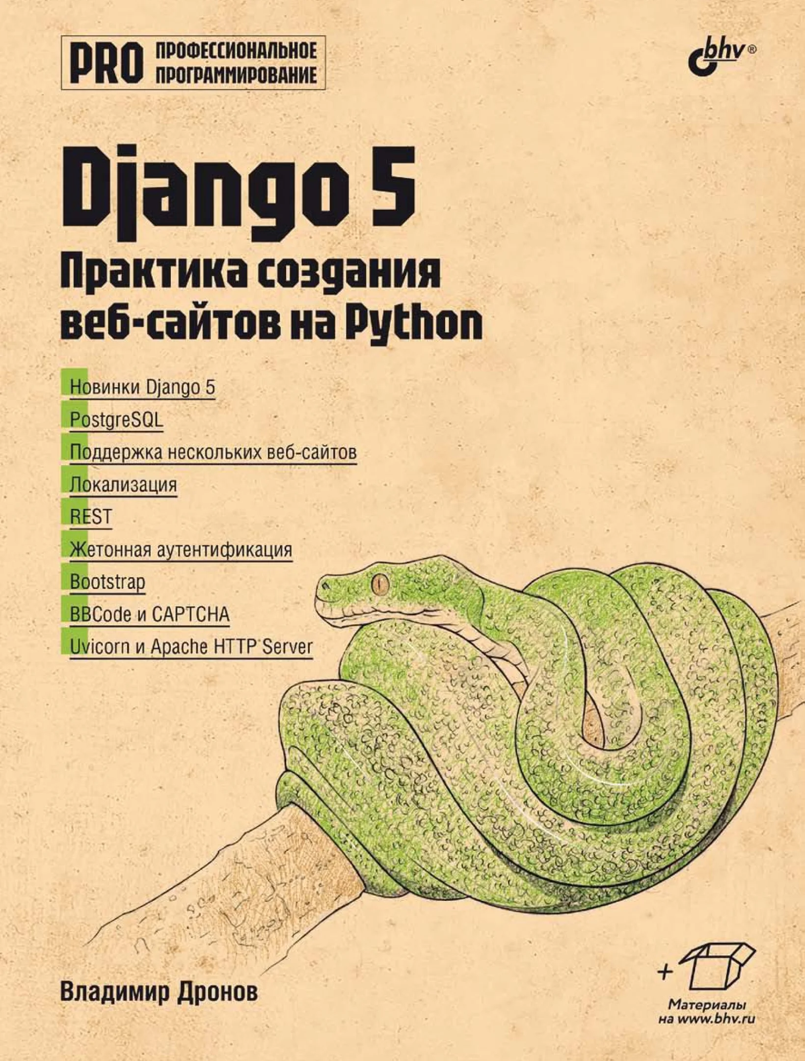 Django 5. Практика создания веб-сайтов на Python