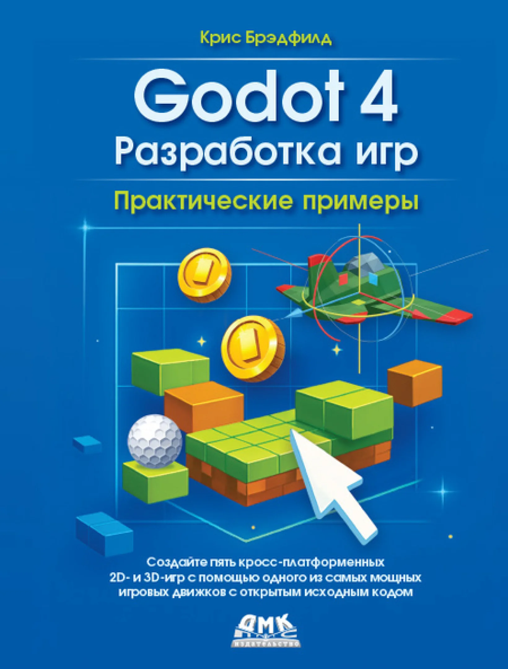 Godot 4. Разработка игр