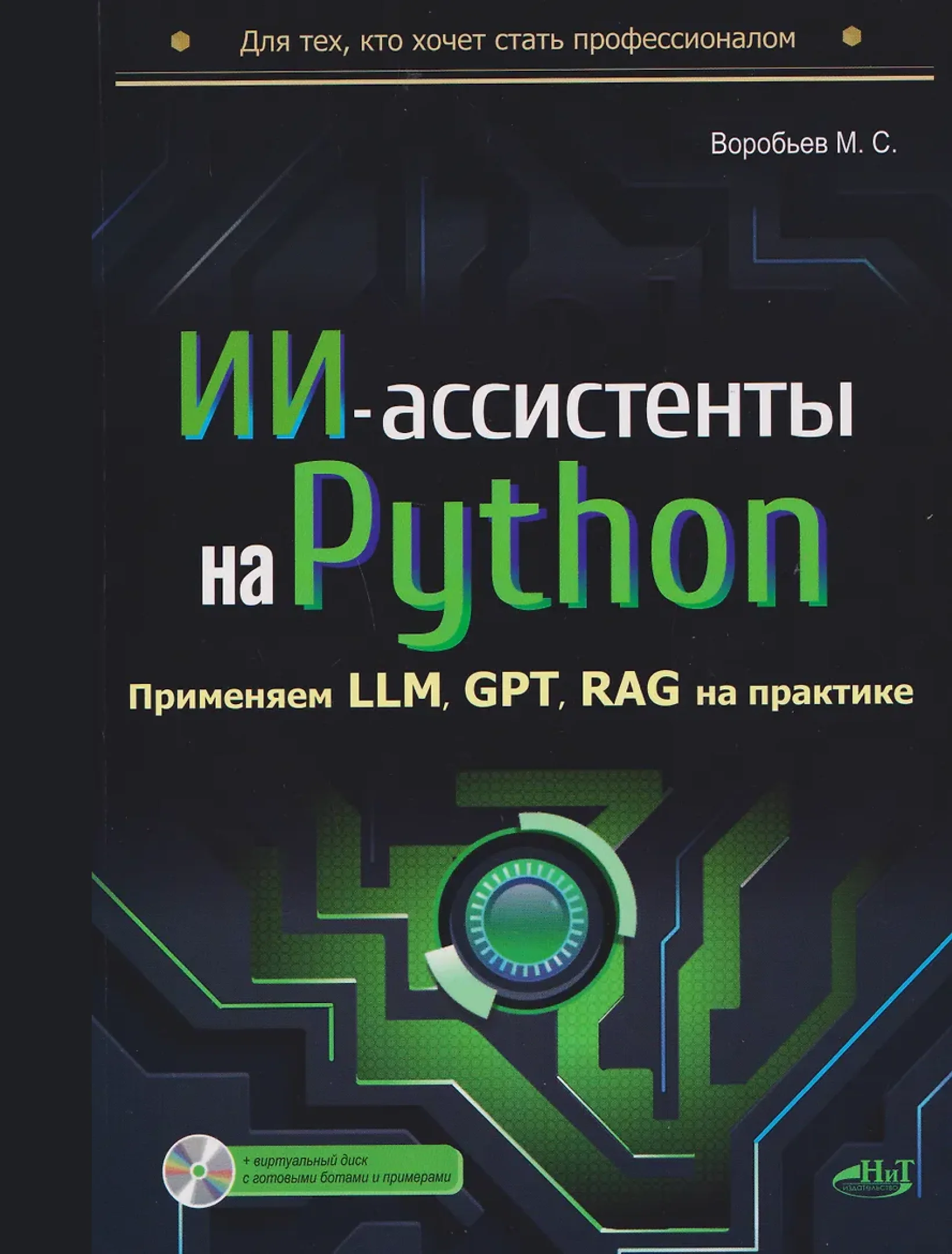 ИИ-ассистенты на Python: применяем LLM, GPT, RAG на практике