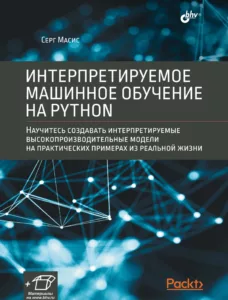 Интерпретируемое машинное обучение на Python
