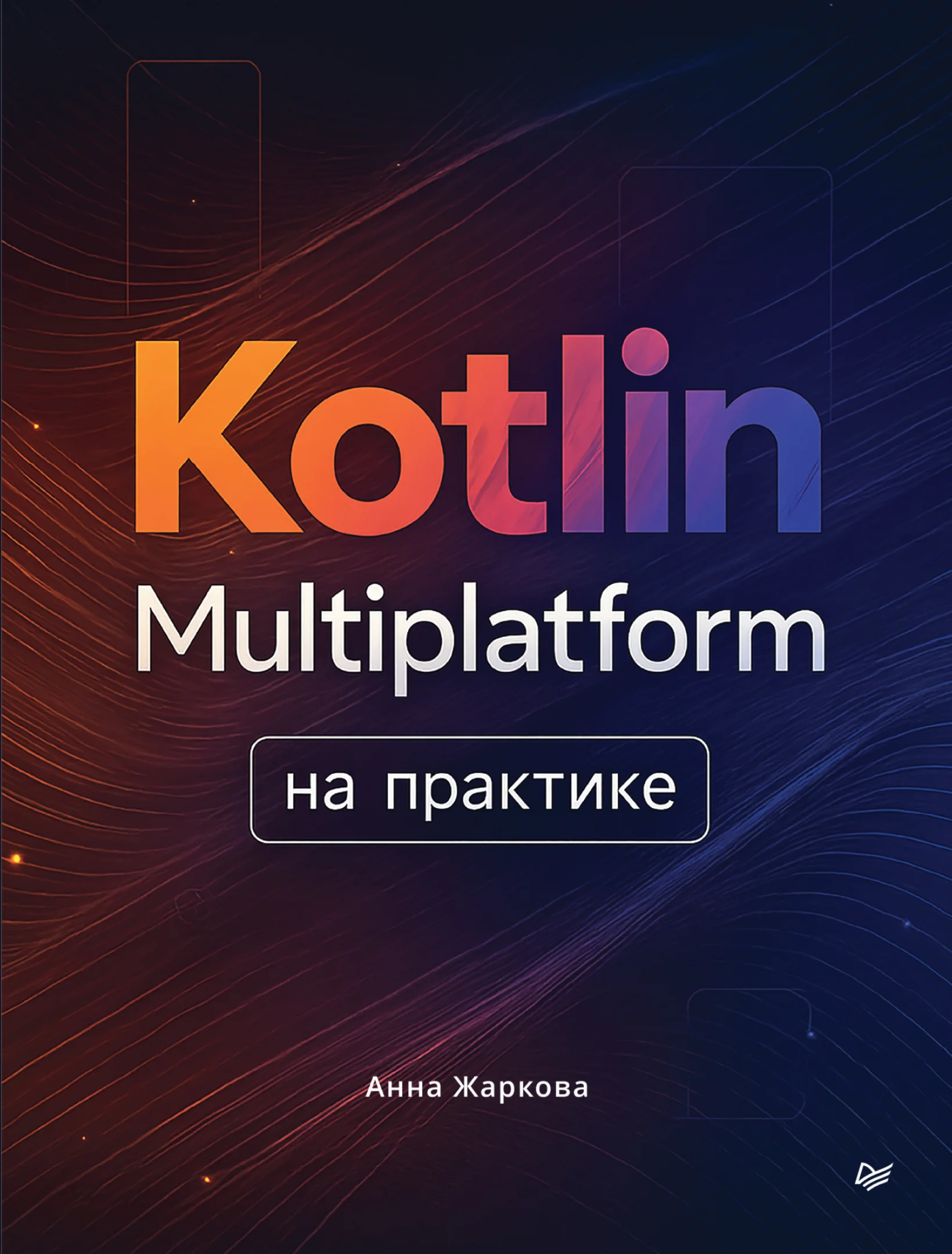 Kotlin Multiplatform на практике