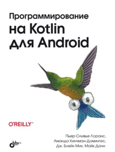 Программирование на Kotlin для Android