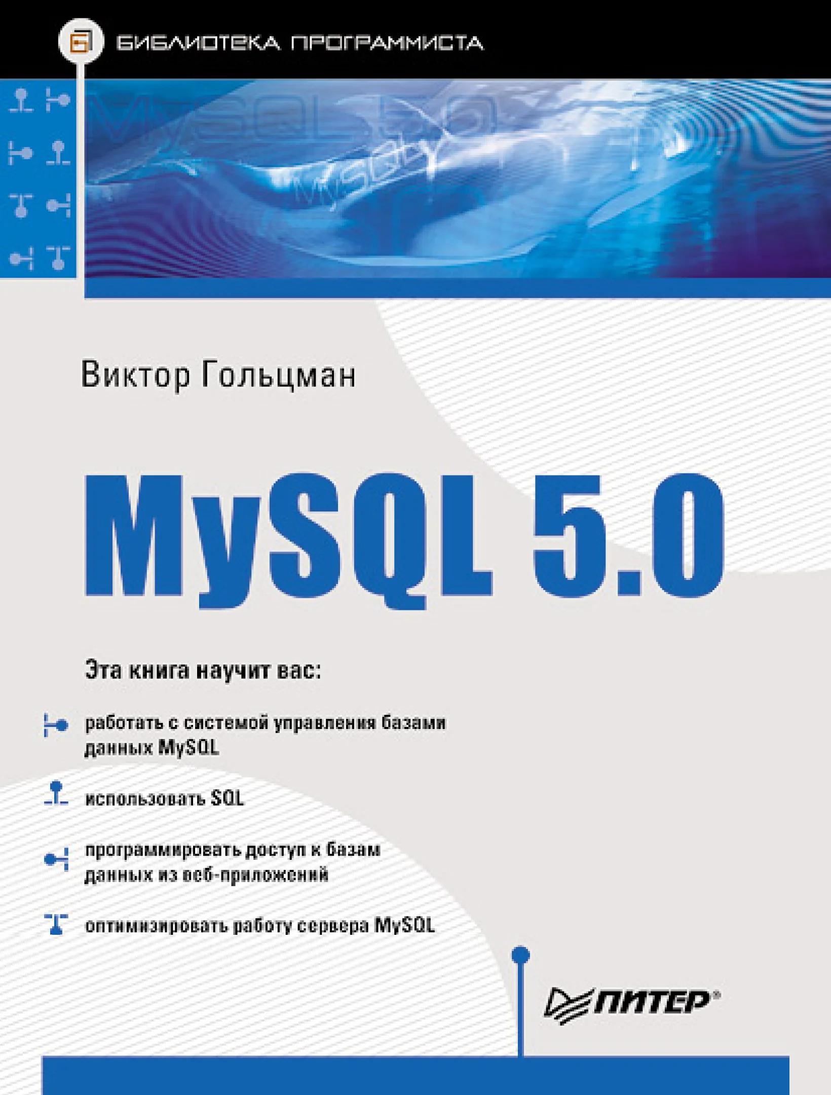 MySQL 5.0. Библиотека программиста