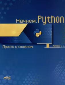 Начнем.Python. Просто о сложном