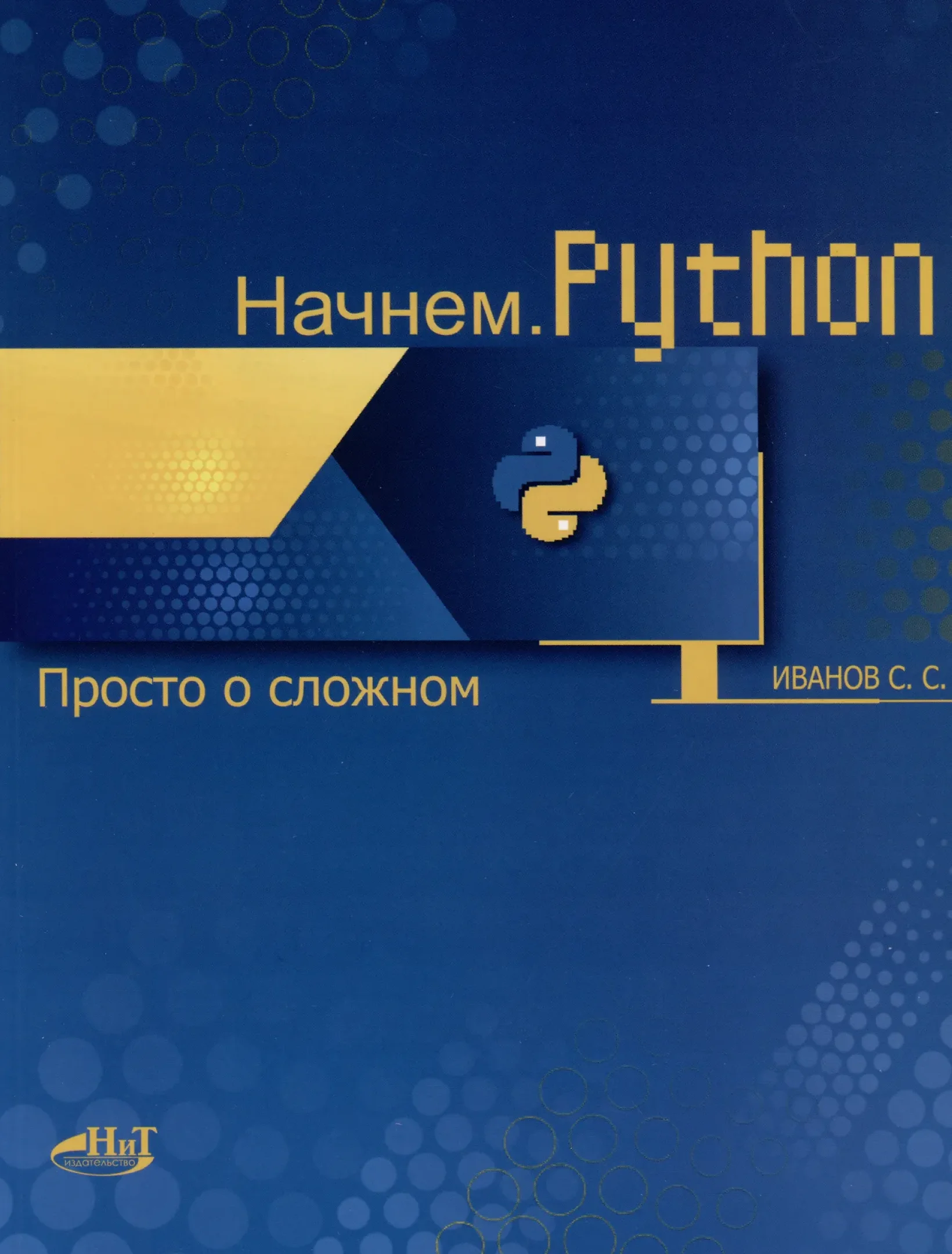 Начнем.Python. Просто о сложном