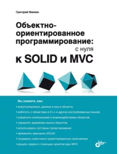 Объектно-ориентированное программирование: с нуля к SOLID и MVC