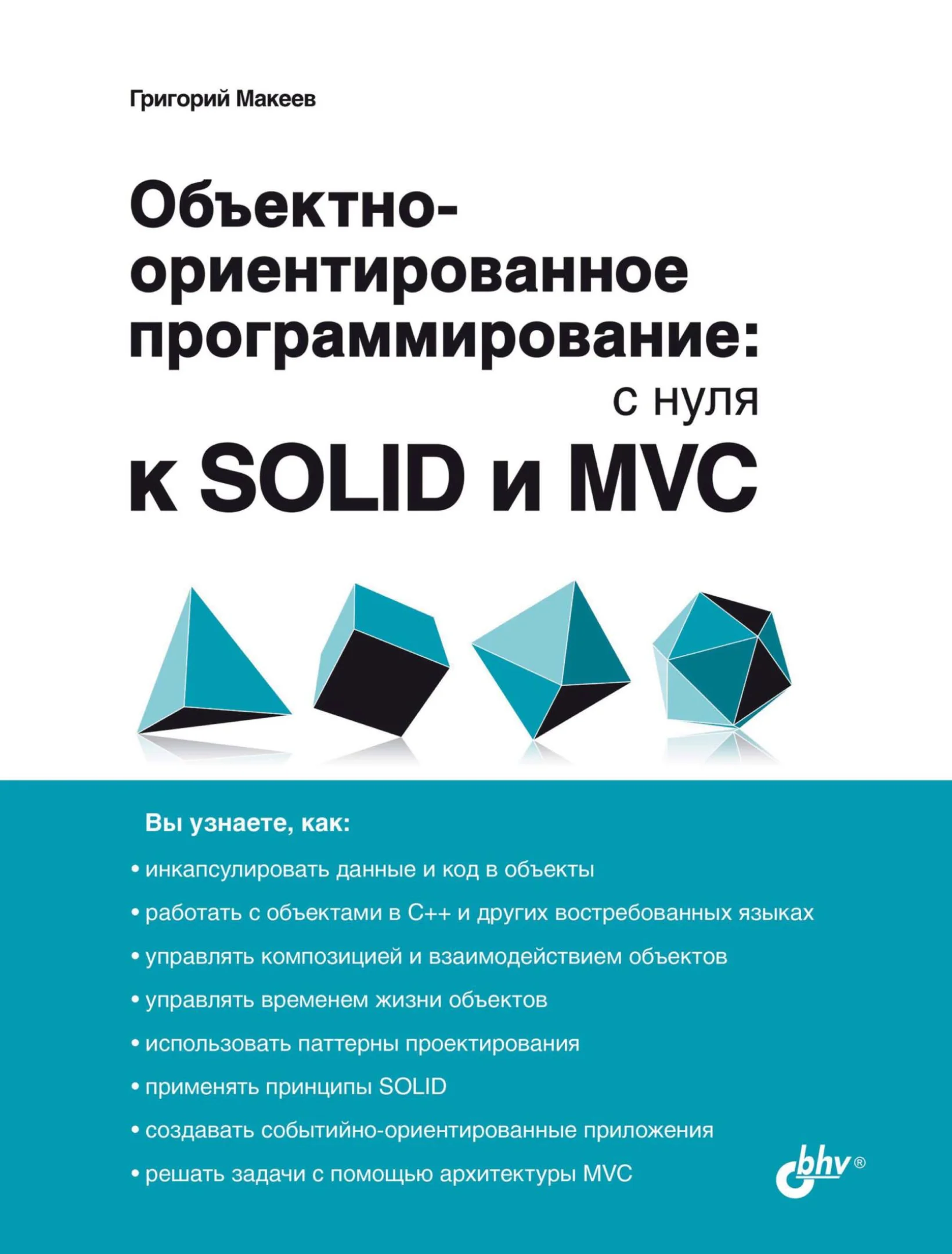 Объектно-ориентированное программирование: с нуля к SOLID и MVC