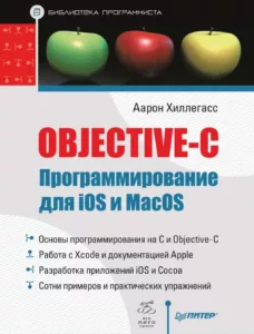 Objective-C. Программирование для iOS и MacOS