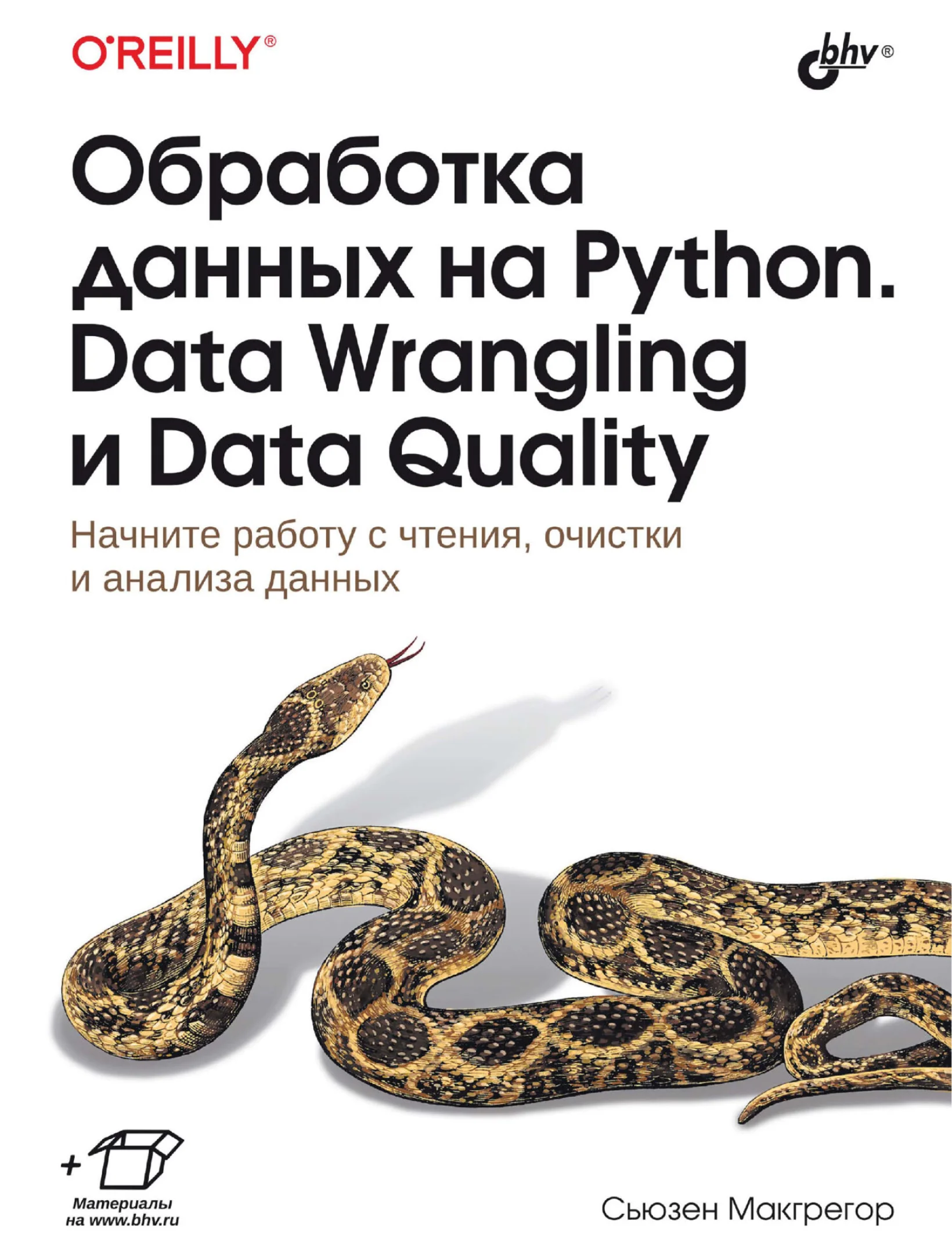 Обработка данных на Python. Data Wrangling и Data Quality