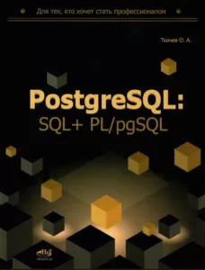 PostgreSQL: SQL + PL/pgSQL для тех, кто хочет стать профессионалом