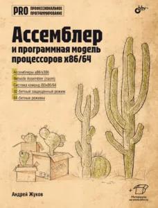 Ассемблер и программная модель процессоров x86/64