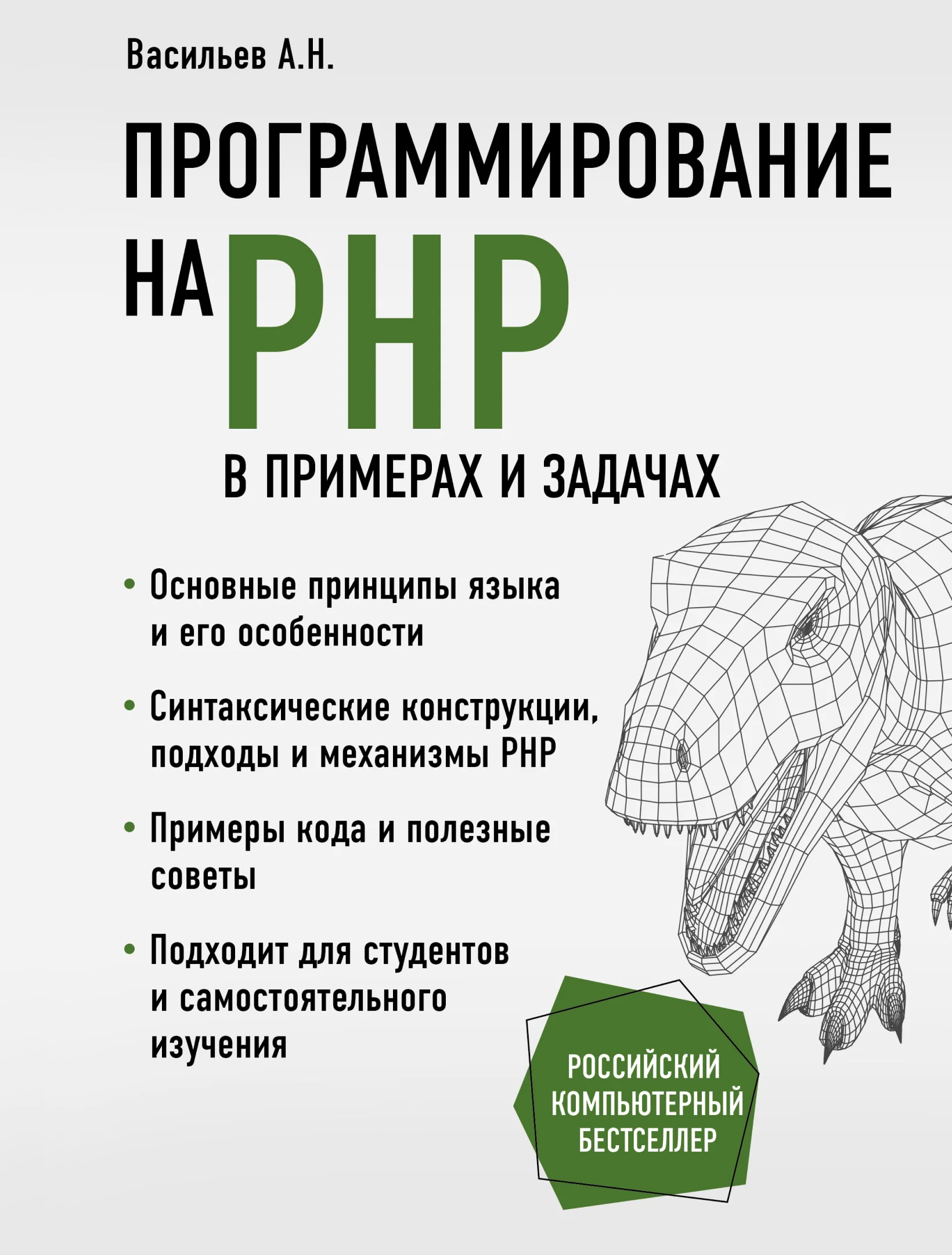 Программирование на PHP в примерах и задачах