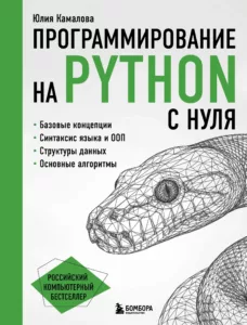 Программирование на Python с нуля