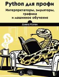 Python для профи. Интерпретаторы, эмуляторы, графика и машинное обучение