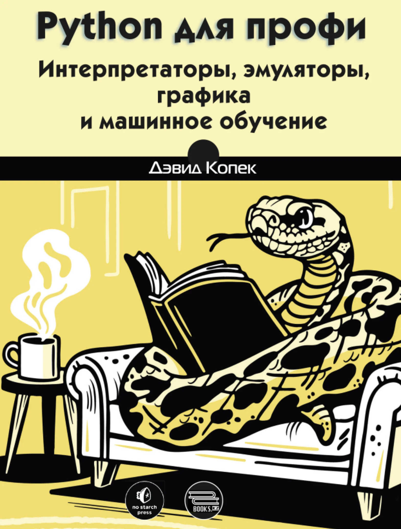 Python для профи. Интерпретаторы, эмуляторы, графика и машинное обучение