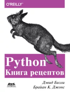 Python. Книга рецептов