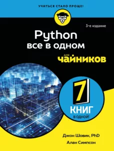 Python. Все в одном для чайников, 3-е издание