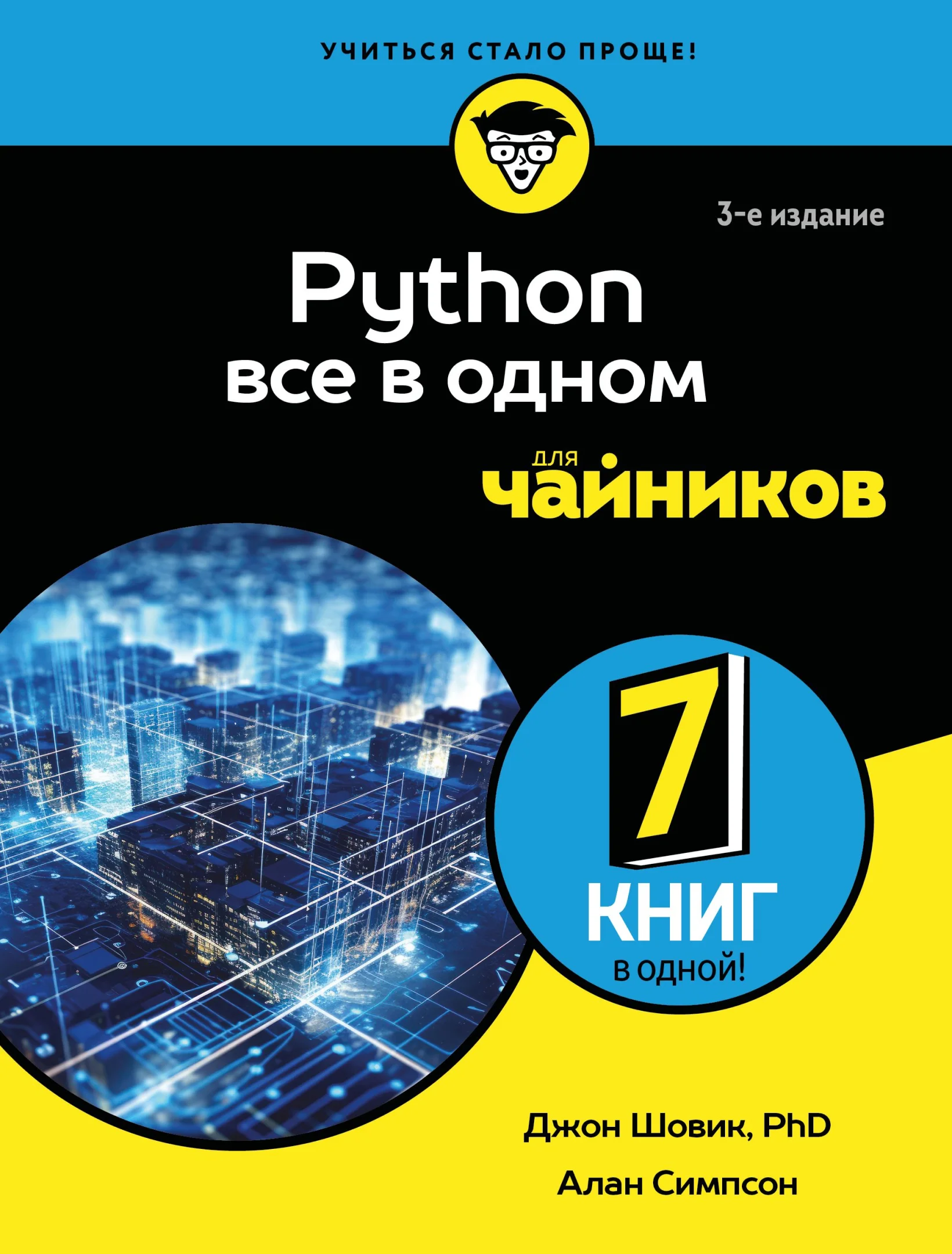 Python. Все в одном для чайников, 3-е издание