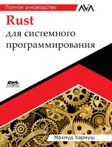 Rust для системного программирования