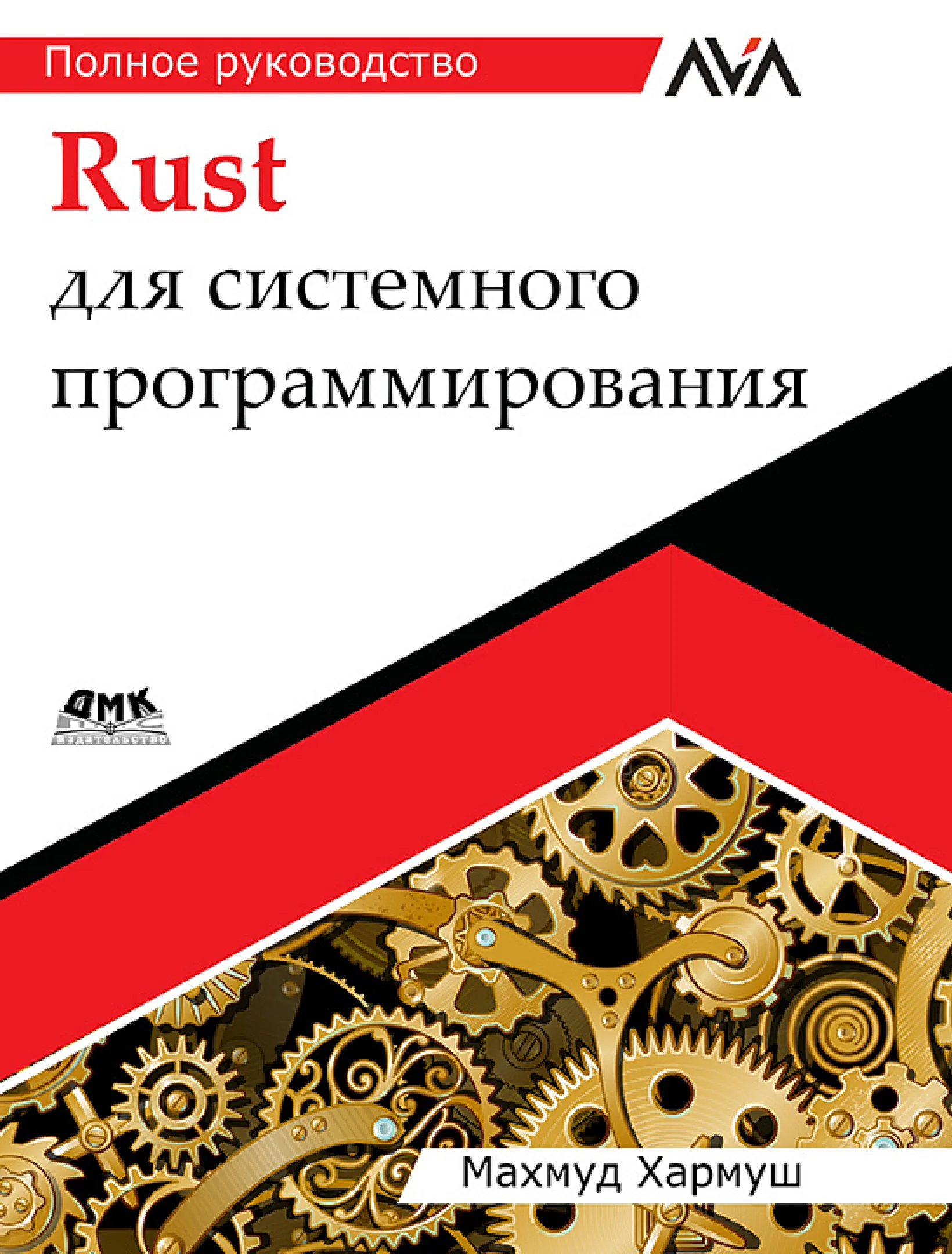 Rust для системного программирования