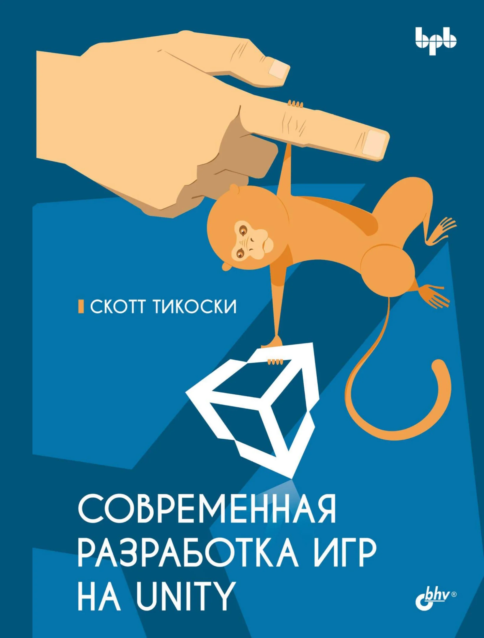 Современная разработка игр на Unity