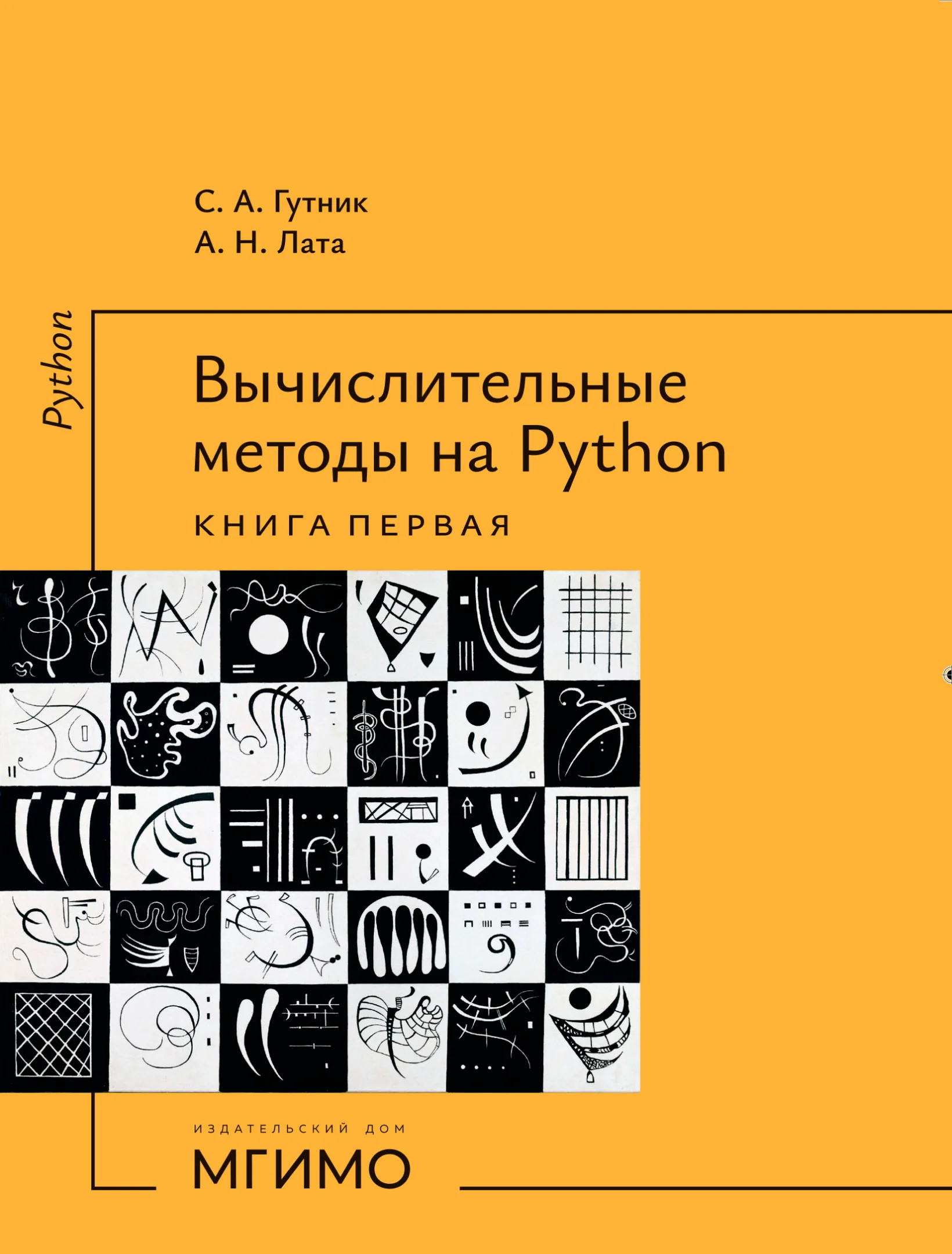 Вычислительные методы на Python. Книга 1