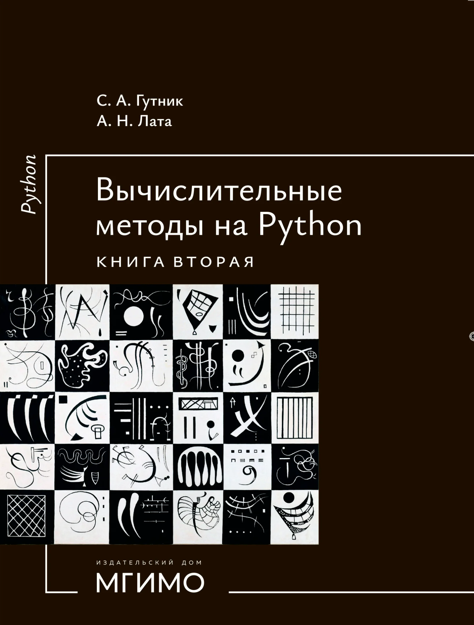 Вычислительные методы на Python. Книга 2