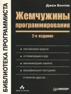Жемчужины программирования, 2-ое издание