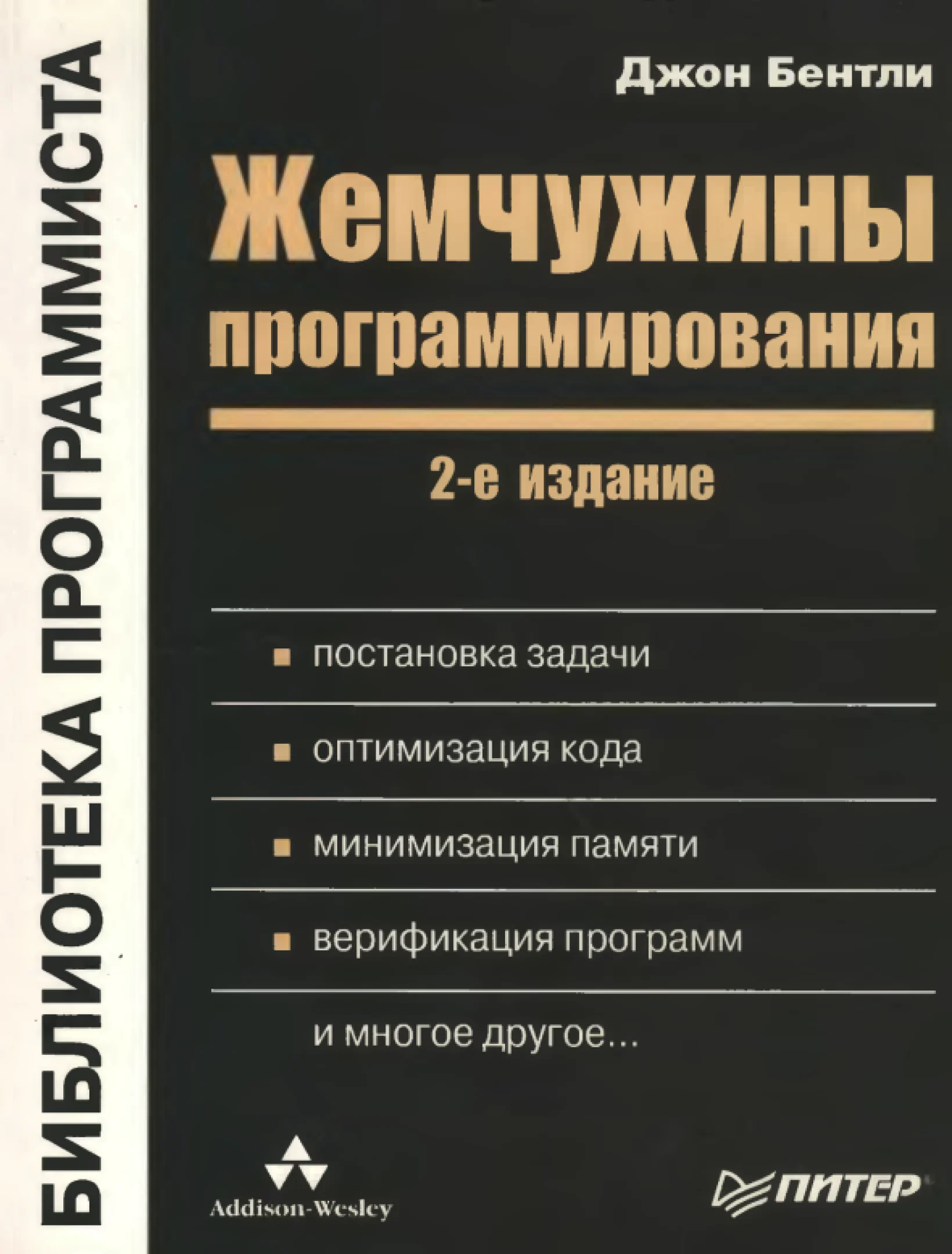 Жемчужины программирования, 2-ое издание