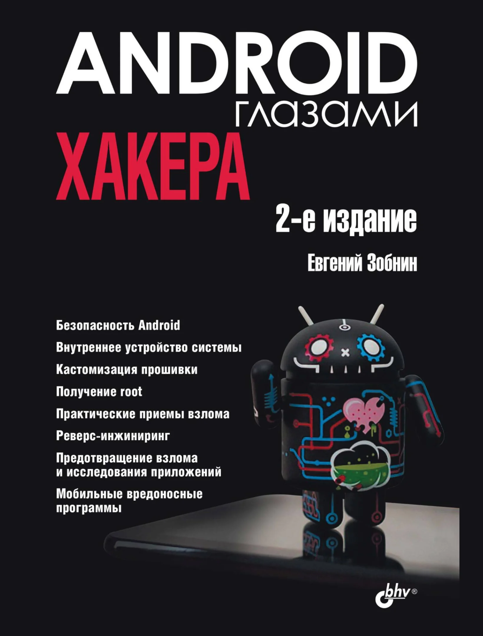 Android глазами хакера, 2-е издание