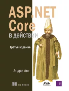 ASP.NET Core в действии, 3-е издание