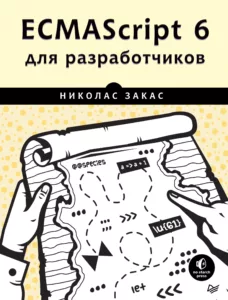 ECMAScript 6 для разработчиков