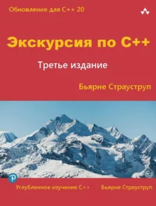 Экскурсия по C++, 3 издание