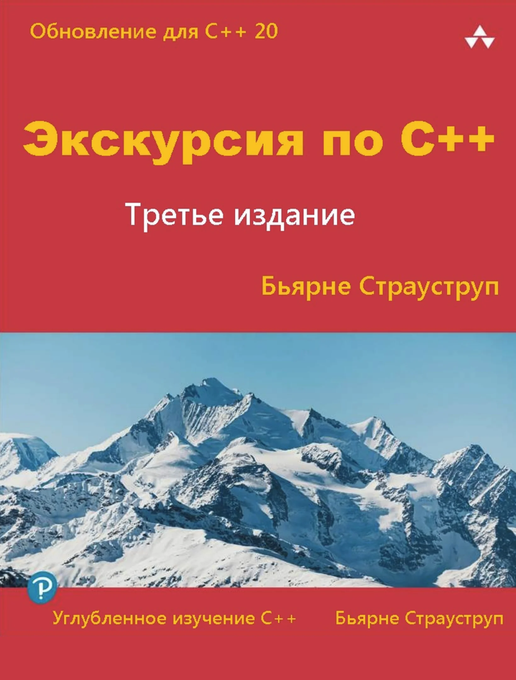 Экскурсия по C++, 3 издание