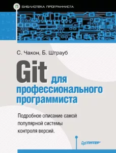 Git для профессионального программиста