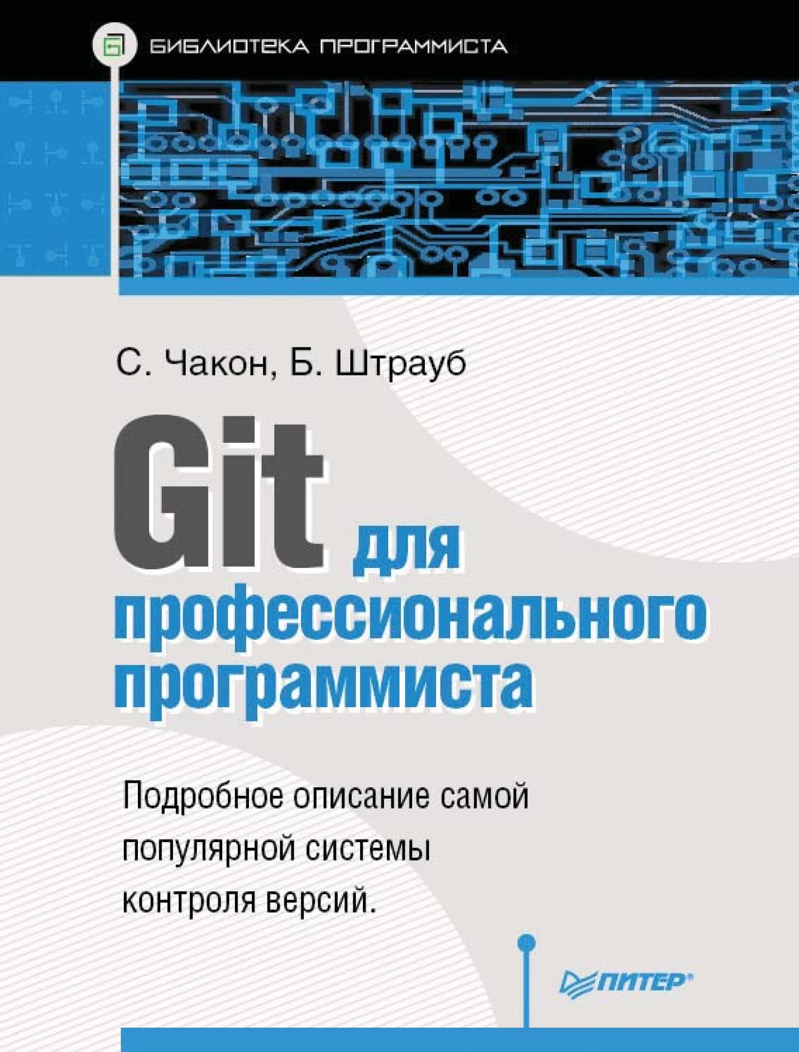 Git для профессионального программиста