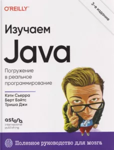 Изучаем Java, 3-е издание
