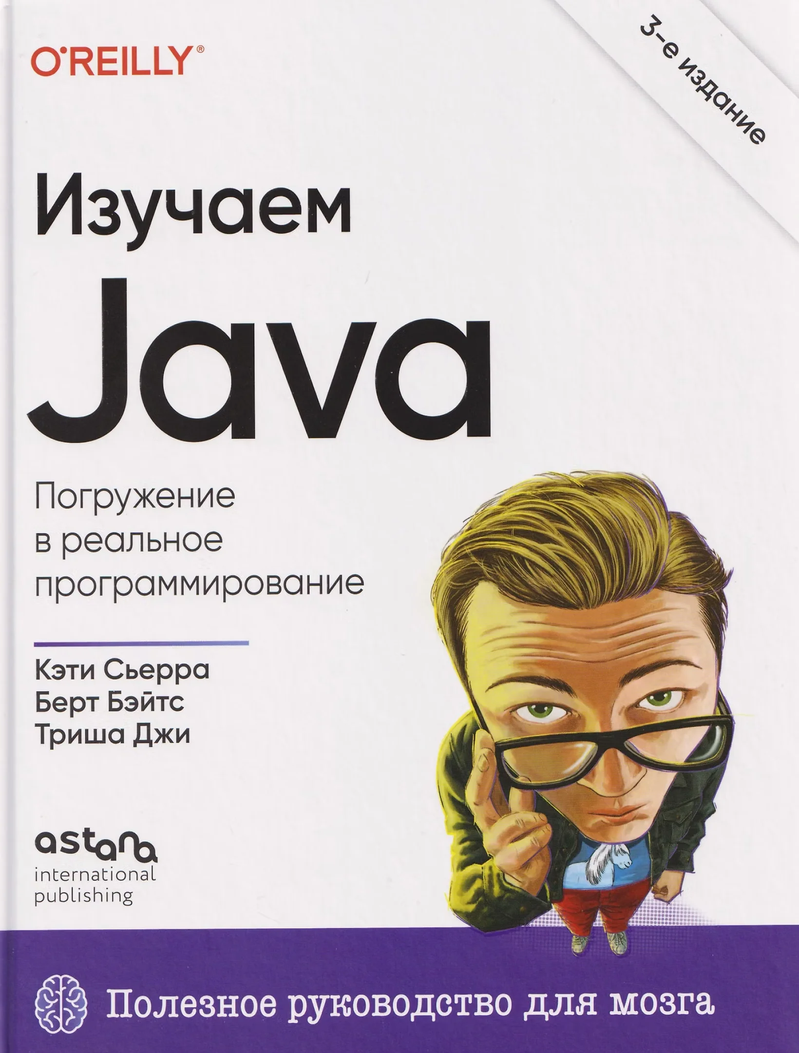 Изучаем Java, 3-е издание
