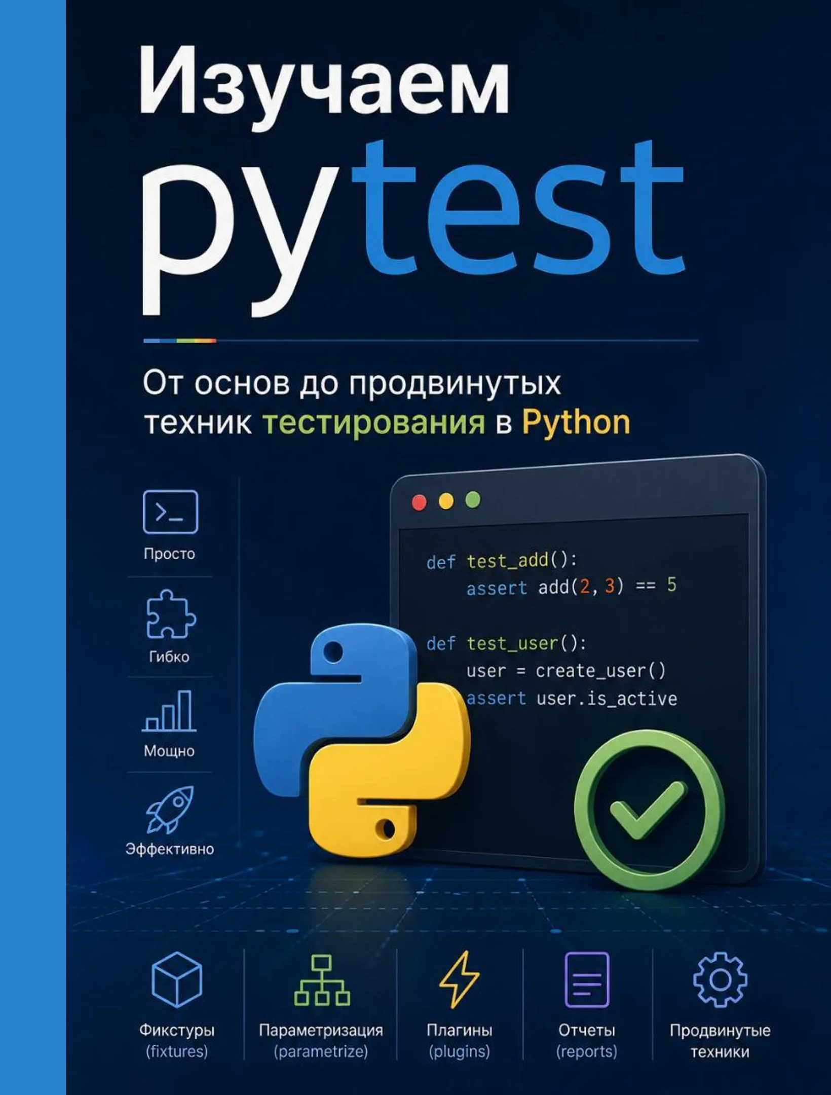 Изучаем pytest: От основ до продвинутых техник тестирования в Python