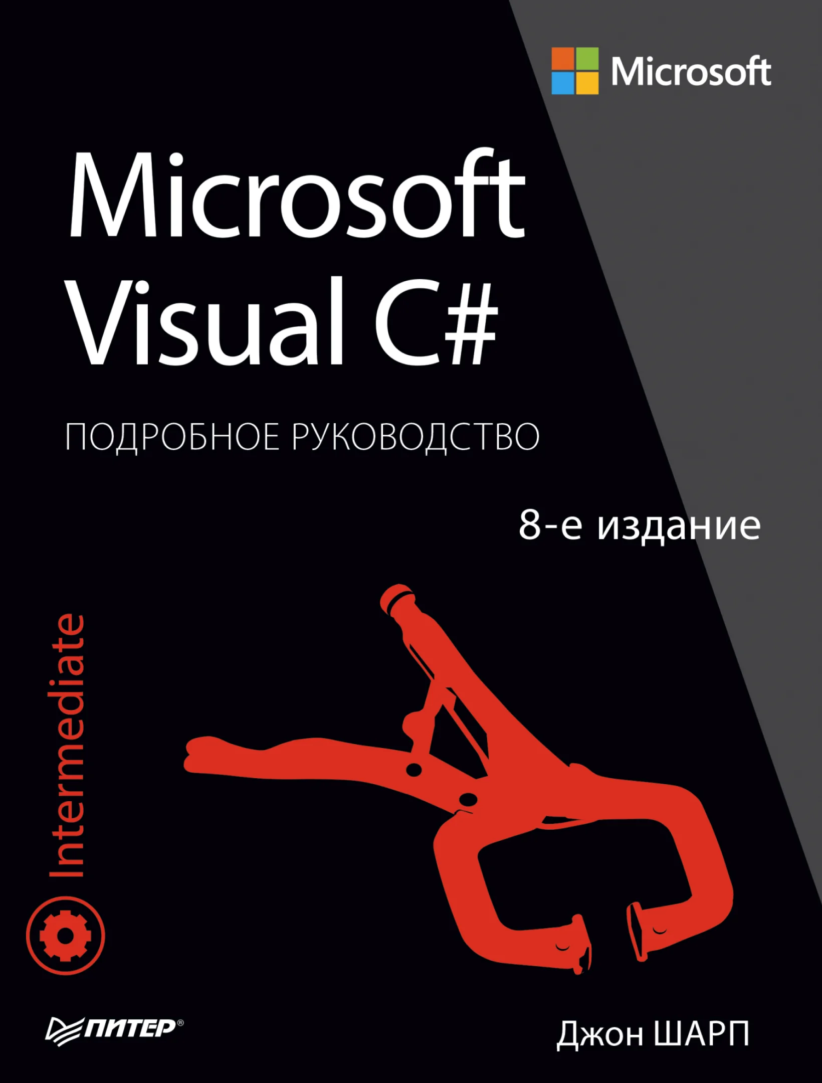 Microsoft Visual C#. Подробное руководство. 8-е издание